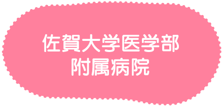 佐賀大学医学部附属病院