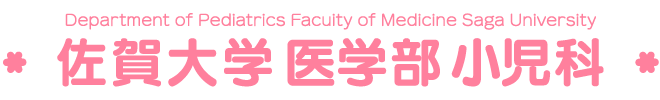 佐賀大学医学部小児科