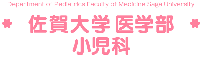 佐賀大学医学部小児科