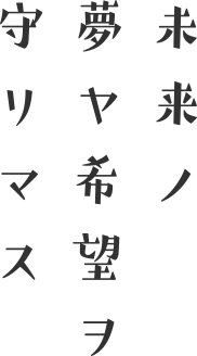 未来の夢や希望を守ります