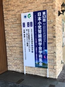 第53回小児腎臓病学会学術集会1